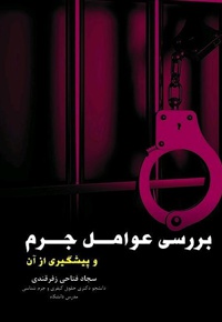 بررسی عوامل جرم و پیشگیری از آن